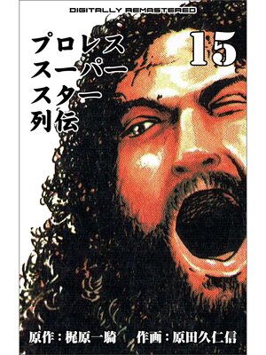 cover image of プロレススーパースター列伝【デジタルリマスター】　15